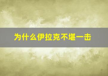 为什么伊拉克不堪一击