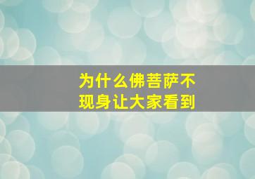 为什么佛菩萨不现身让大家看到