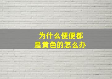 为什么便便都是黄色的怎么办