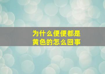 为什么便便都是黄色的怎么回事