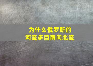 为什么俄罗斯的河流多自南向北流