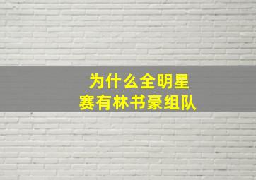 为什么全明星赛有林书豪组队