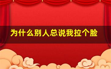 为什么别人总说我拉个脸