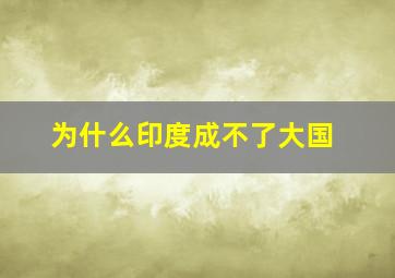 为什么印度成不了大国