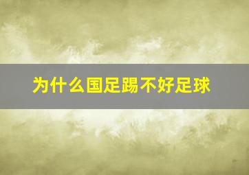 为什么国足踢不好足球