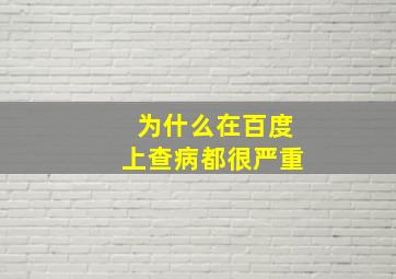 为什么在百度上查病都很严重