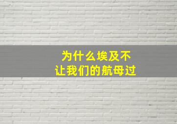 为什么埃及不让我们的航母过