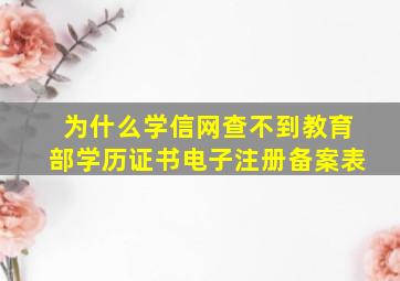 为什么学信网查不到教育部学历证书电子注册备案表