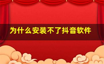 为什么安装不了抖音软件