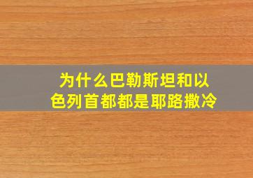 为什么巴勒斯坦和以色列首都都是耶路撒冷