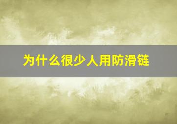 为什么很少人用防滑链