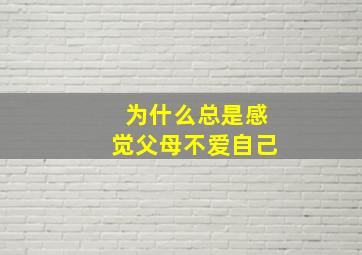 为什么总是感觉父母不爱自己