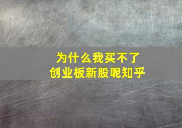 为什么我买不了创业板新股呢知乎