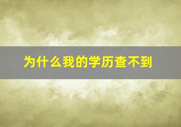 为什么我的学历查不到