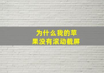 为什么我的苹果没有滚动截屏