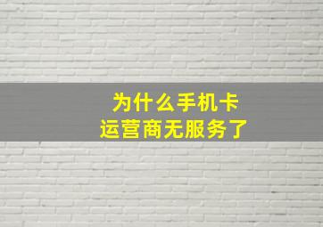 为什么手机卡运营商无服务了