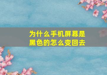 为什么手机屏幕是黑色的怎么变回去