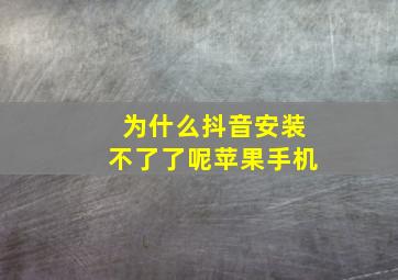 为什么抖音安装不了了呢苹果手机