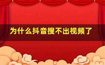 为什么抖音搜不出视频了