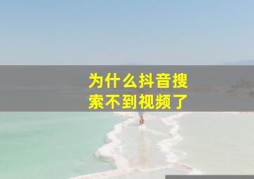 为什么抖音搜索不到视频了