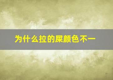 为什么拉的屎颜色不一