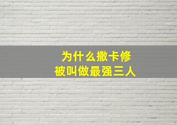 为什么撒卡修被叫做最强三人