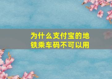 为什么支付宝的地铁乘车码不可以用