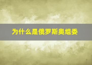 为什么是俄罗斯奥组委