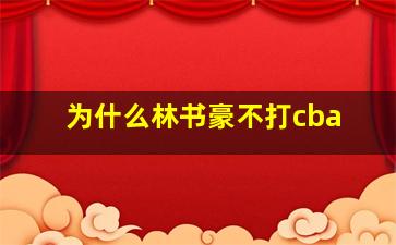 为什么林书豪不打cba