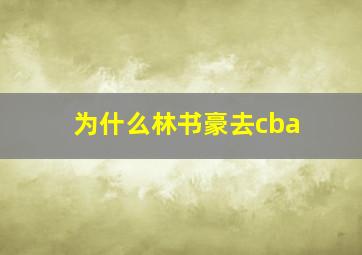 为什么林书豪去cba