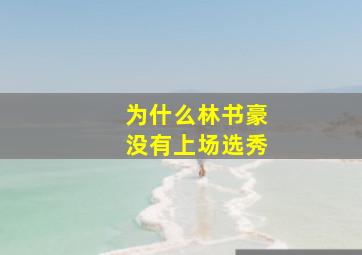 为什么林书豪没有上场选秀