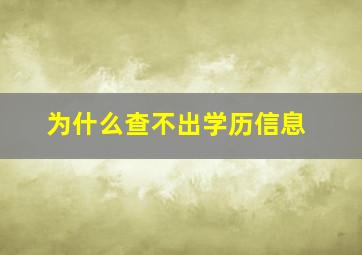 为什么查不出学历信息