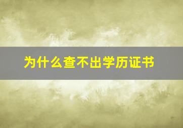 为什么查不出学历证书