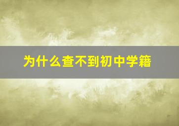 为什么查不到初中学籍