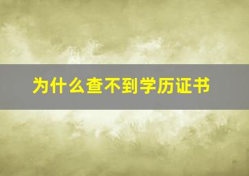 为什么查不到学历证书