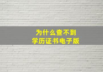 为什么查不到学历证书电子版