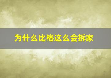 为什么比格这么会拆家