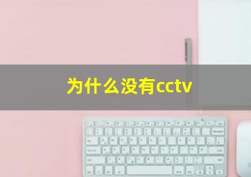 为什么没有cctv