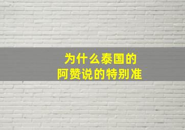 为什么泰国的阿赞说的特别准