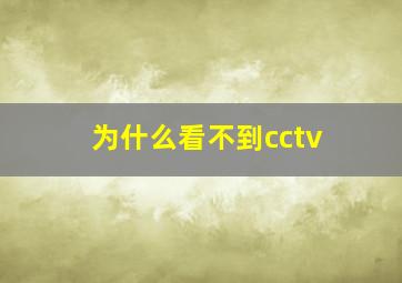 为什么看不到cctv