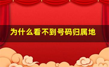 为什么看不到号码归属地