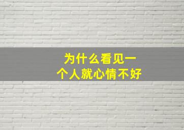 为什么看见一个人就心情不好