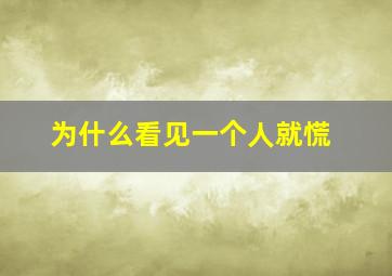 为什么看见一个人就慌