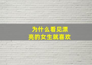 为什么看见漂亮的女生就喜欢