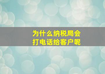 为什么纳税局会打电话给客户呢