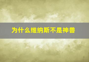 为什么维纳斯不是神兽