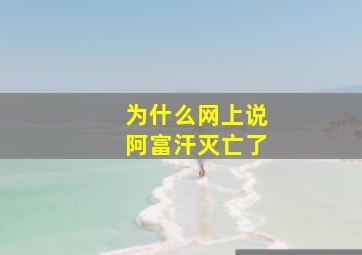 为什么网上说阿富汗灭亡了