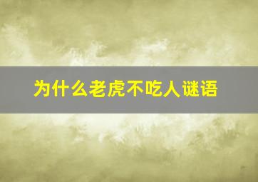 为什么老虎不吃人谜语