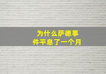 为什么萨德事件平息了一个月