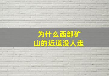 为什么西部矿山的近道没人走